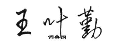 駱恆光王葉勤行書個性簽名怎么寫