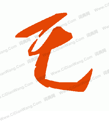 游草書書法_游字書法_草書字典