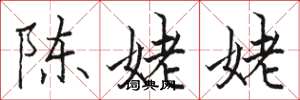 駱恆光陳姥姥楷書怎么寫