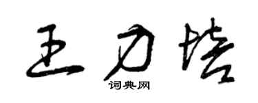 曾慶福王力培草書個性簽名怎么寫