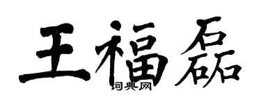 翁闓運王福磊楷書個性簽名怎么寫