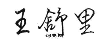駱恆光王舒里行書個性簽名怎么寫
