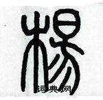 歷培堅寫的硬筆篆書楊