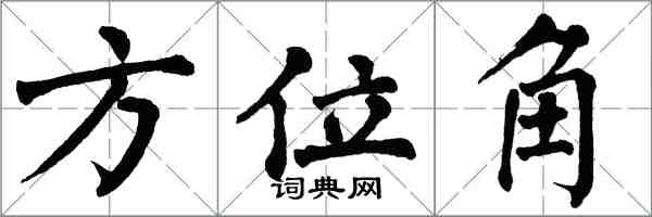 翁闓運方位角楷書怎么寫