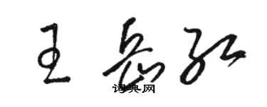 駱恆光王岳紅草書個性簽名怎么寫