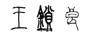 陳墨王鎖良篆書個性簽名怎么寫