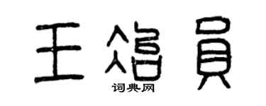 曾慶福王冶員篆書個性簽名怎么寫
