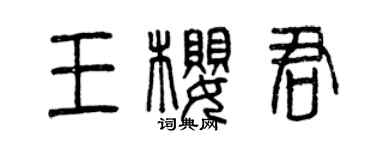 曾慶福王櫻君篆書個性簽名怎么寫