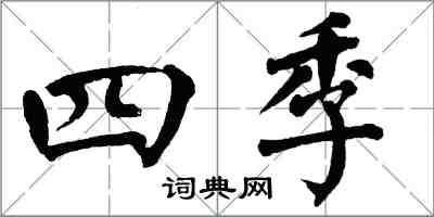 翁闓運四季楷書怎么寫