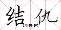 田英章結仇楷書怎么寫