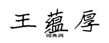 袁強王蘊厚楷書個性簽名怎么寫
