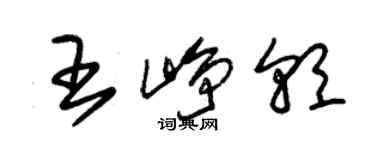 朱錫榮王崢朝草書個性簽名怎么寫