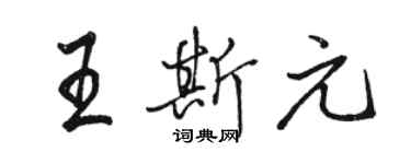 駱恆光王斯元行書個性簽名怎么寫