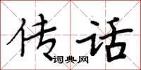 周炳元傳話楷書怎么寫