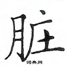 鄧散木寫的硬筆楷書髒