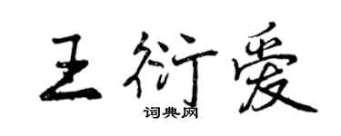 曾慶福王衍愛行書個性簽名怎么寫