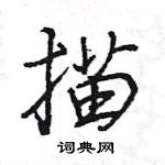 王旻寫的硬筆行書描