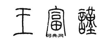 陳墨王富謹篆書個性簽名怎么寫