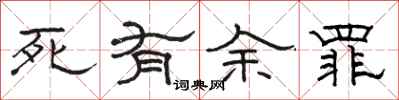 駱恆光死有餘罪隸書怎么寫