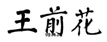 翁闓運王前花楷書個性簽名怎么寫