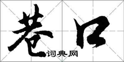 胡問遂巷口行書怎么寫