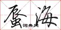 田英章蜃海行書怎么寫