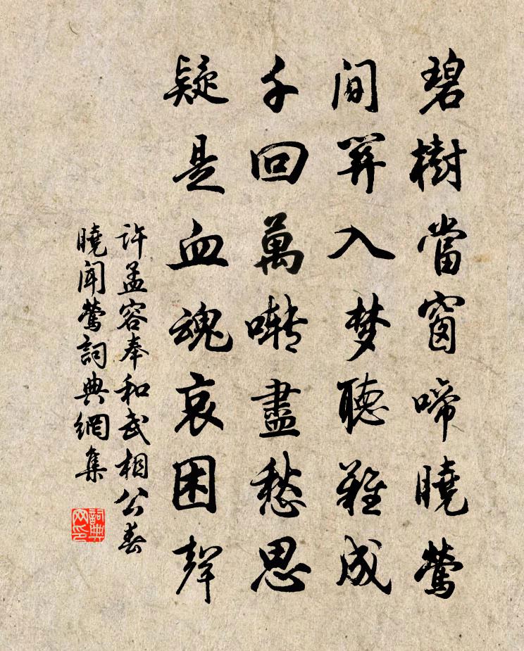 許孟容奉和武相公春曉聞鶯書法作品欣賞