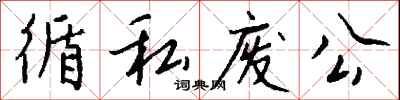錢沛雲循私廢公行書怎么寫