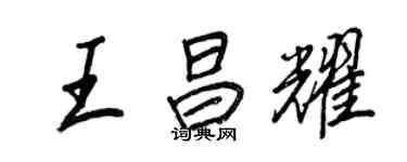 王正良王昌耀行書個性簽名怎么寫