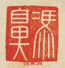 “馮鼻”篆刻印章