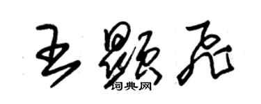 朱錫榮王顯飛草書個性簽名怎么寫