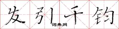 黃華生髮引千鈞楷書怎么寫