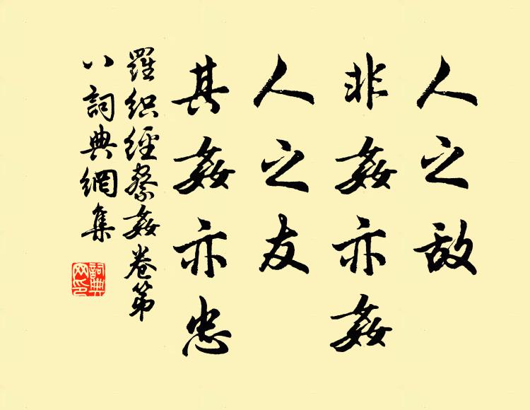 來俊臣人之敵,非奸亦奸;人之友,其奸亦忠。書法作品欣賞