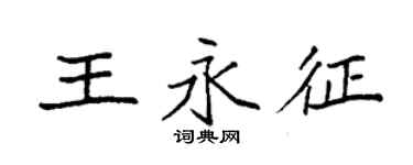 袁強王永征楷書個性簽名怎么寫