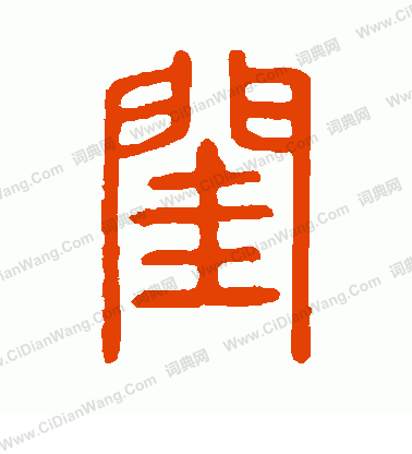 說文解字寫的閨