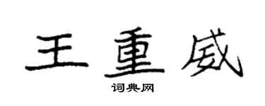 袁強王重威楷書個性簽名怎么寫