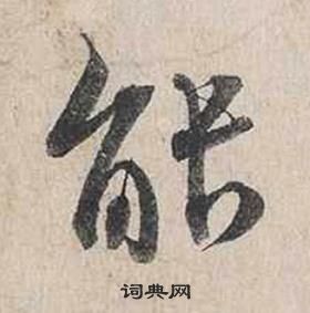 蔡襄自書詩卷中能的寫法