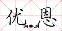 田英章優恩楷書怎么寫