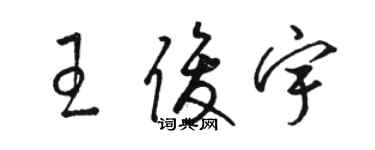 駱恆光王俊宇草書個性簽名怎么寫