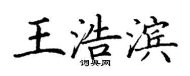 丁謙王浩濱楷書個性簽名怎么寫