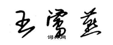 朱錫榮王鶯燕草書個性簽名怎么寫