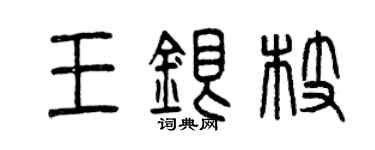 曾慶福王銀枝篆書個性簽名怎么寫