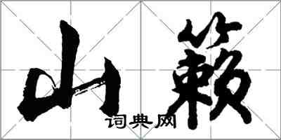 胡問遂山籟行書怎么寫