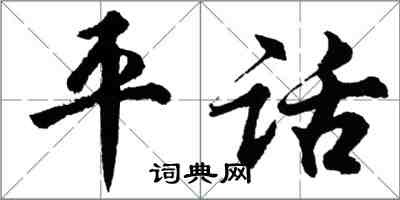 胡問遂平話行書怎么寫