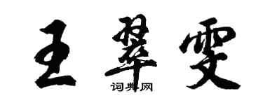 胡問遂王翠雯行書個性簽名怎么寫