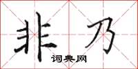 田英章非乃楷書怎么寫