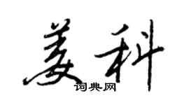 王正良姜科行書個性簽名怎么寫