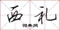 田英章西禮行書怎么寫