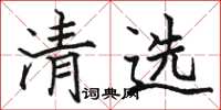 駱恆光清選楷書怎么寫