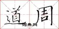 黃華生道周楷書怎么寫